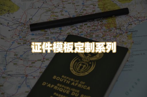证件模板定制系列
